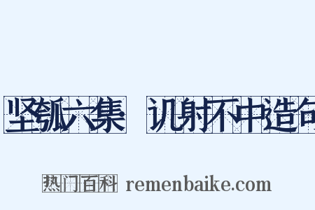 坚瓠六集·讥射不中造句是什么意思的图片